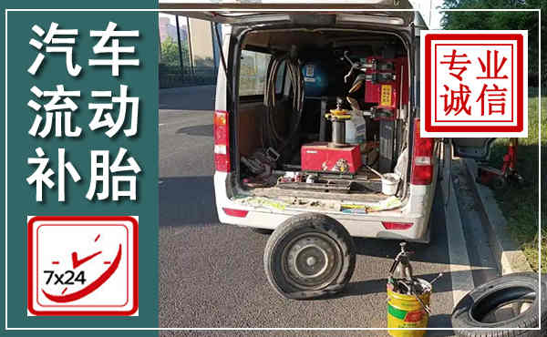 吴起汽车流动补胎,附近补胎电话