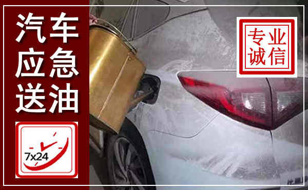 吴起汽车送油救援,附近上门送油电话