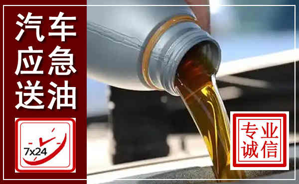 吴起汽车送燃油救援,附近上门送燃油电话