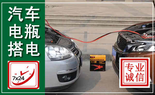 吴起汽车搭电,附近电瓶搭电救援电话