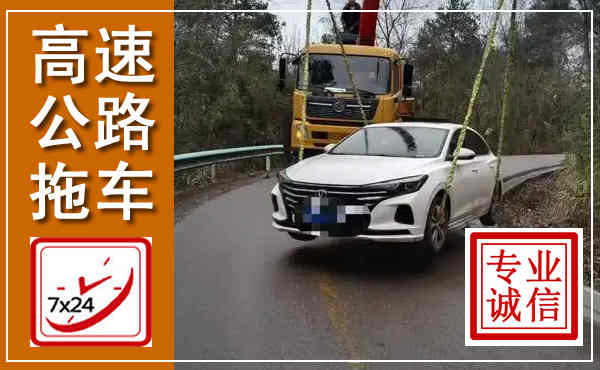 吴起高速公路拖车,附近高速公路拖车救援电话