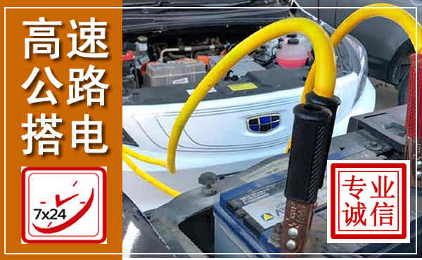 吴起高速公路汽车搭电,中途电瓶维修电话