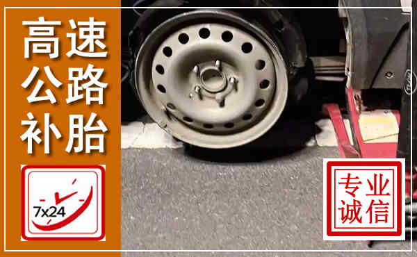 吴起高速公路流动补胎,汽车换轮胎电话