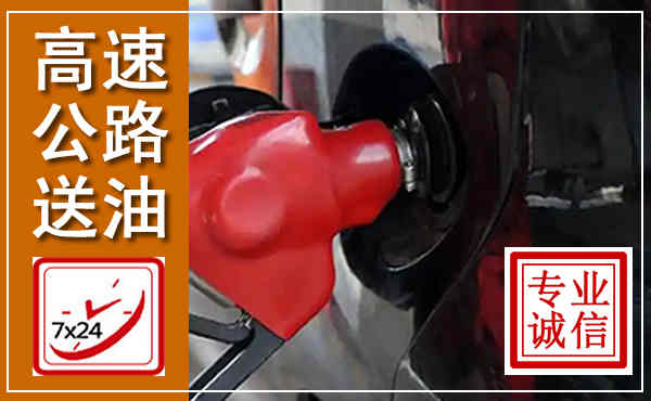 吴起高速公路汽车送油,汽车救援送油电话